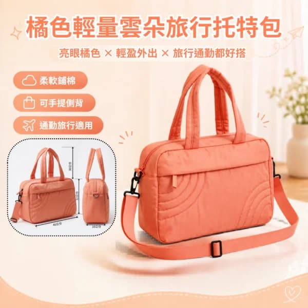 橘色輕量雲朵旅行托特包 | Orange Puffy Travel Tote Bag
