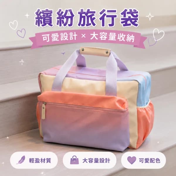 粉彩拼色輕旅袋 | Pastel Color-Block Duffle Bag